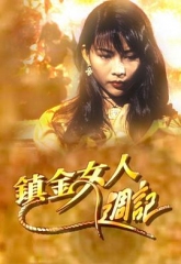镇金女人周记 镇金女人周记