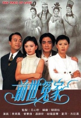前世冤家 前世冤家