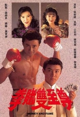 拳赌双至尊 拳赌双至尊