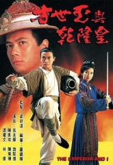 方世玉与乾隆皇 方世玉与乾隆皇