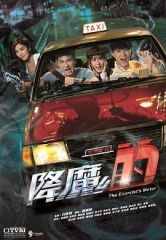 降魔的 降魔的