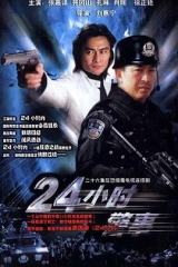 24小时警事 24小时警事