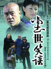 尘世笑谈 尘世笑谈