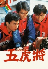 五虎将 五虎将