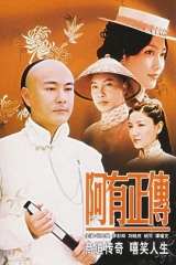 阿有正传 阿有正传