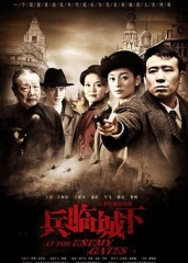 兵临城下 兵临城下