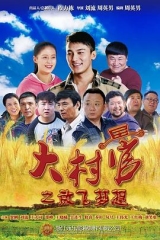 大村官之放飞梦想 大村官之放飞梦想