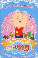 大耳朵图图第三季 大耳朵图图第三季