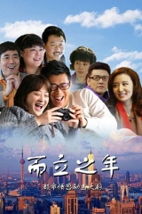 而立之年 而立之年