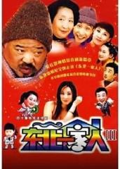 东北一家人第3部 东北一家人第3部