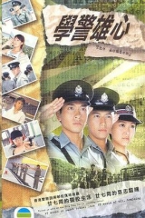 学警雄心国语版 学警雄心国语版