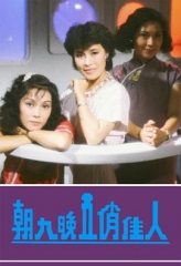 朝九晚五俏佳人 朝九晚五俏佳人