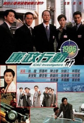 廉政行动1996 廉政行动1996