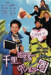 千里姻缘兜错圈 千里姻缘兜错圈