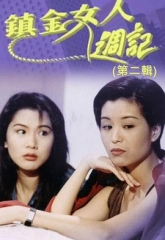 镇金女人周记II 镇金女人周记II