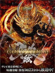 牙狼:黄金风暴翔 牙狼:黄金风暴翔