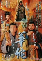 医神华佗 医神华佗