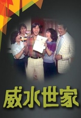 威水世家 威水世家