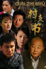 村支书 村支书