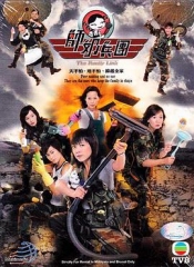 师奶兵团 师奶兵团