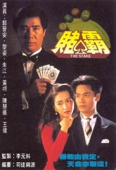 赌霸 赌霸