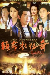 一代神相赖布衣 一代神相赖布衣