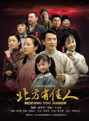 北方有佳人 北方有佳人