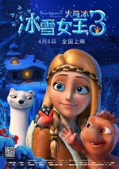 冰雪女王3:火与冰 冰雪女王3:火与冰