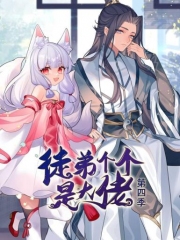 动态漫画·徒弟个个是大佬第四季 动态漫画·徒弟个个是大佬第四季