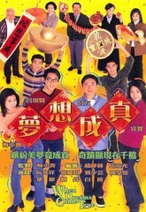 梦想成真 梦想成真
