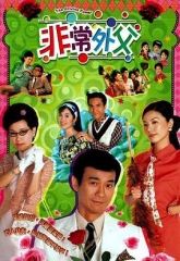 非常外父 非常外父