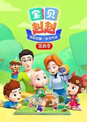 宝贝赳赳第四季 宝贝赳赳第四季