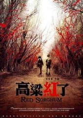 高粱红了 高粱红了