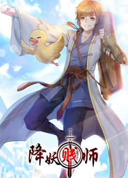 动态漫画·降妖贱师 动态漫画·降妖贱师