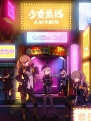 少女前线人形小剧场国语 少女前线人形小剧场国语
