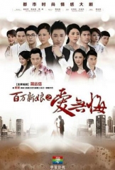 百万新娘之爱无悔TV版 百万新娘之爱无悔TV版