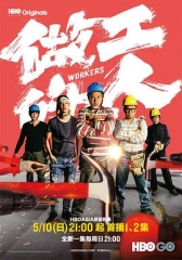 做工的人闽南语版 做工的人闽南语版