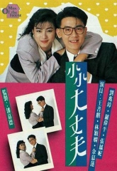 小小大丈夫 小小大丈夫