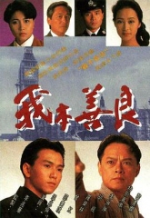 我本善良国语版 我本善良国语版