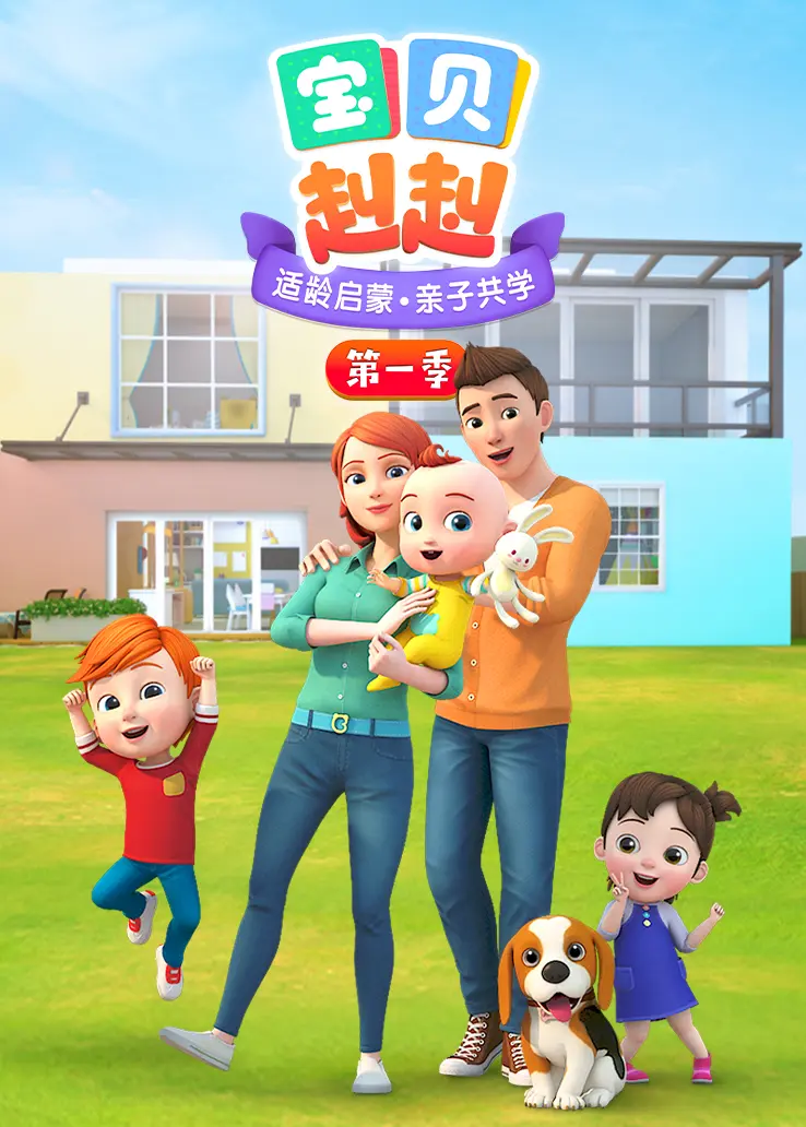 宝贝赳赳第一季SuperJoJo第一季 宝贝赳赳第一季SuperJoJo第一季
