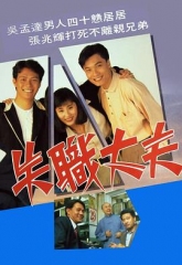 失职丈夫 失职丈夫