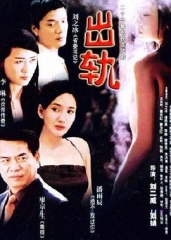 出轨 出轨