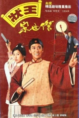 状王宋世杰国语版 状王宋世杰国语版
