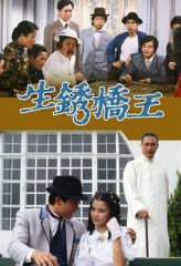 生锈桥王 生锈桥王