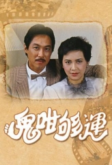 鬼咁够运 鬼咁够运