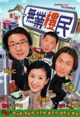 无业楼民 无业楼民