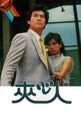 夹心人 夹心人