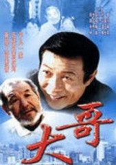 大哥 大哥