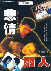悲情丽人 悲情丽人