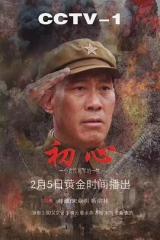初心 初心